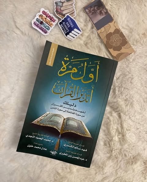 أول مرة أتدبر القرآن