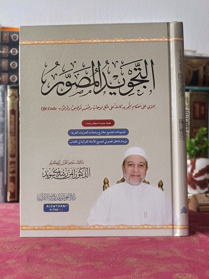 التجويد المصور