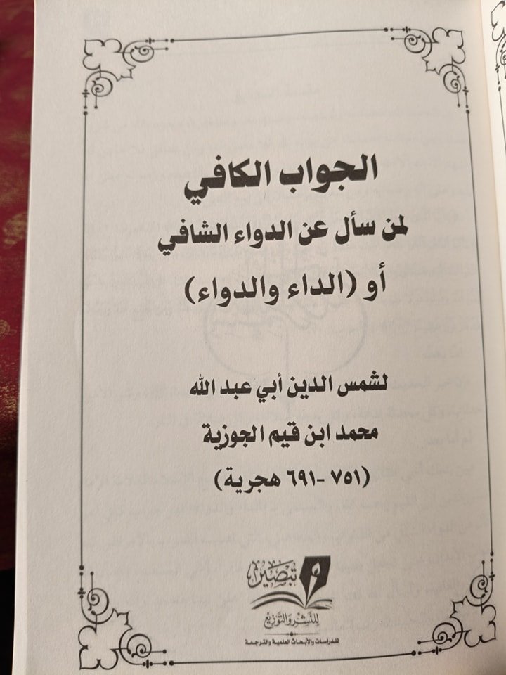 الداء والدواء غلاف - الصورة 2