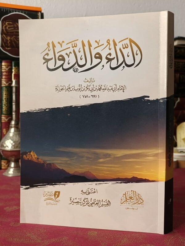 الداء والدواء غلاف