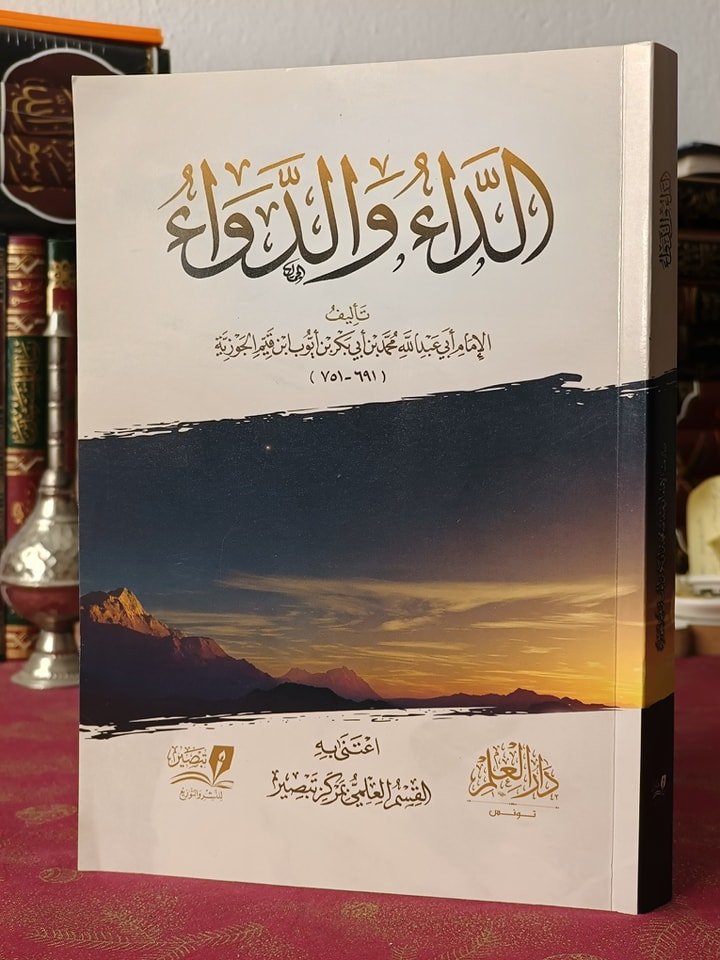 الداء والدواء غلاف
