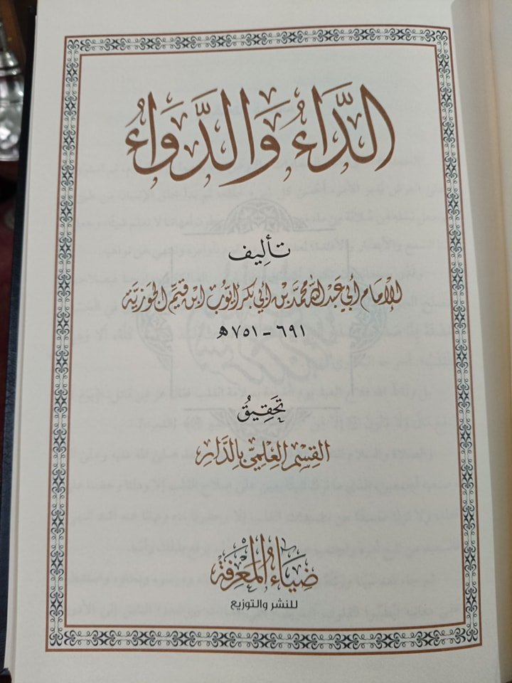 الداء والدواء - الصورة 3
