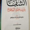 ⁦الشفا بتعريف حقوق المصطفى صلى الله عليه وسلم⁩ - الصورة ⁦2⁩