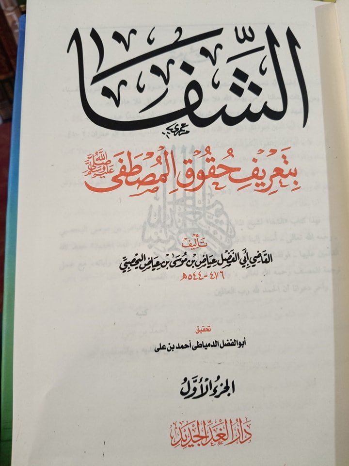 الشفا بتعريف حقوق المصطفى صلى الله عليه وسلم - الصورة 2