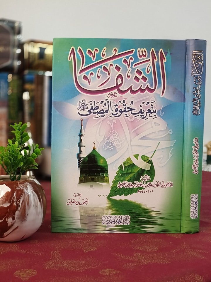 الشفا بتعريف حقوق المصطفى صلى الله عليه وسلم