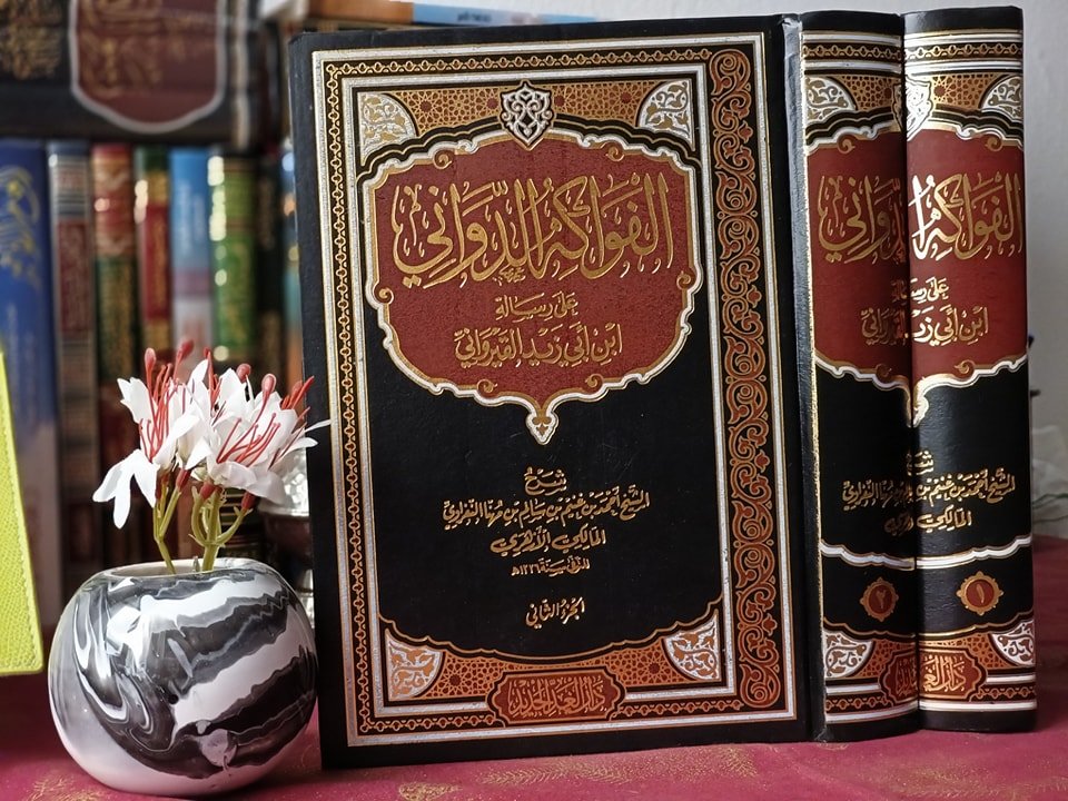 الفواكه الدواني على رسالة ابن أبي زيد القيرواني 2/1