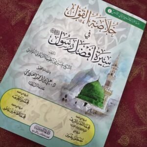 خلاصة القول في سيرة أفضل رسول صلى الله عليه وسلم