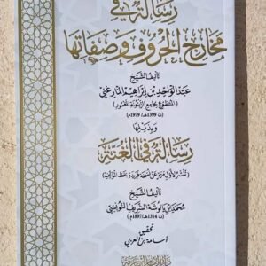 رسالة في مخارج الحروف