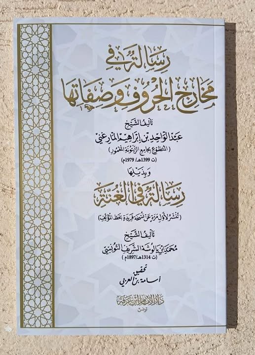 رسالة في مخارج الحروف